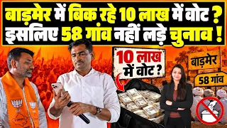 Barmer में बिक रहे 10 लाख में Vote ? इसलिए 58 गांव नहीं लड़े चुनाव ! MLA Barmer Rajasthan Panchayt