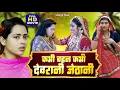 Lagu कभी बहन कभी देवरानी जेठानी | KABHI BAHAN KABHI DEVRANI JETHANI  New Bhojpuri Film - MAA KA AANCHAL