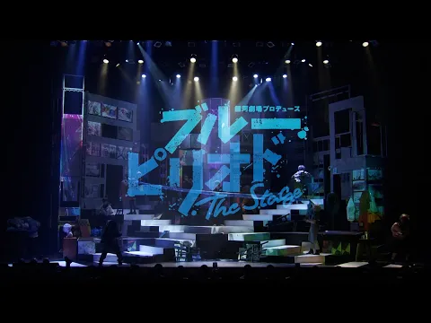 銀河劇場プロデュース「ブルーピリオド」The Stage Blu-ray ダイジェスト映像