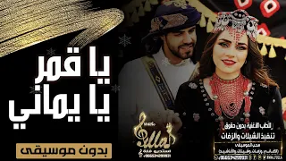 ياقمر يايماني بدون موسيقى اغاني بدون موسيقى 2020 سحب احترافي 