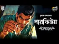 Download Lagu পারফিউম | Sukanto Gangopadhyay | Bengali Audio Story | Detective | Dark | Suspense| Goyenda Golpo