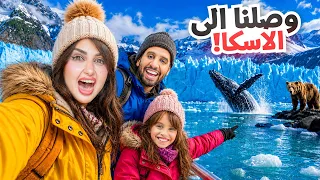     أول يوم لنا في ألاسكا | ما توقعنا نشوف كل هذا !! 😱