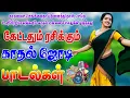 Download Lagu 💥பெண்கள் கேட்டதும் ரசிக்கும் பாடல் ||💯High Quality 5.1 AUDIO🎵MP3 SONGS #mp3 #song #trending