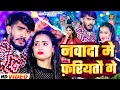 Download Lagu #Video - नवादा में फरियतौ गे | #Ahira star Kundan Lal \u0026 #Riya Raj | Nawada Me | Maghi Song 2024