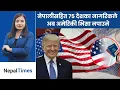 Lagu America ले  नेपालसहित ७५ देशका लागि रोक्यो भिसा || Nepal Times