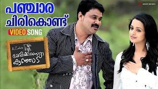 panchara chirikondu video song marykkundoru kunjaadu dileep bhavana