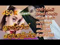 Download Lagu ඉන්ද්‍රජිත් දොළමුල්ල ජනප්‍රිය ගී, popular songs of Indrajith dolamulla