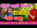 Thaththa Kavi Bana sinhala | Badulle Samitha Thero | තාත්තා  කවි බණ
