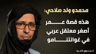 قصة عمر أصغر معتقل عربي في غوانتنامو 