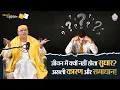 Lagu जीवन में क्यों  नहीं होता सुधार? — असली कारण और उसके समाधान | Sudhanshu Ji Maharaj