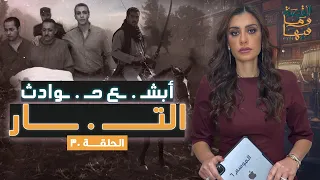 القصة ومافيها الموسم ٦ ح ٣٠ أشهر حـ ـوادث التـ ـار القصة وما فيها ريهام عياد 
