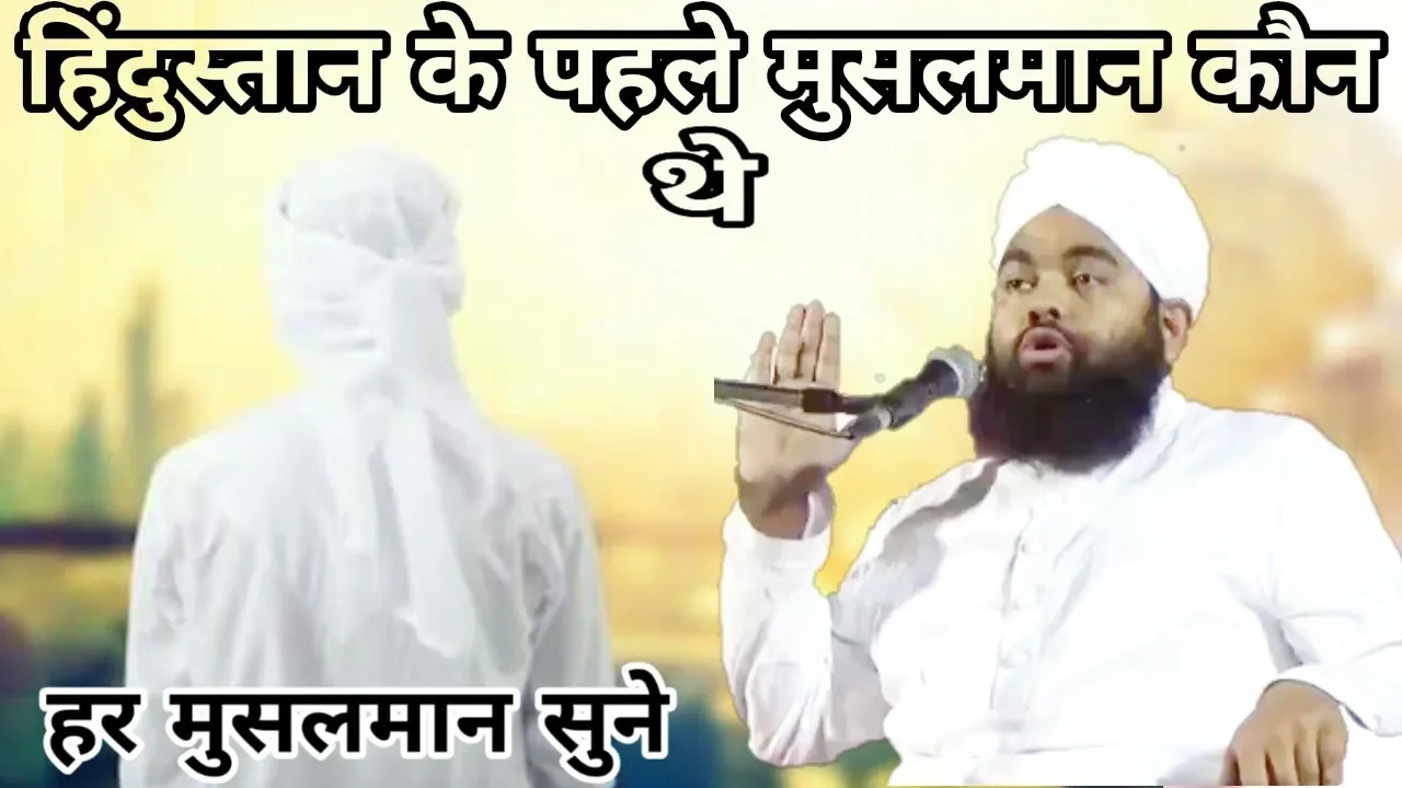 Hindustan Ke Pahle Musalman Kon The | Sayyed Aminul Qadri