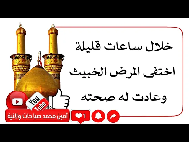 ⁣خلال ساعات قليلة اختفى المرض الخبيث وعادت له صحته