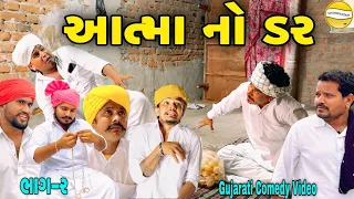 આત્મા નો ડર ભાગ-૨//Gujarati Comedy Video//કોમેડી વિડીયો SB hindustani 