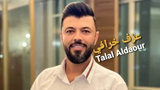 بس نقول عزف طلال الداعور هيك بكون طلال داعور عزف خرافي احساس هادي ايوب 