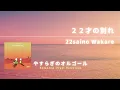 22才の別れ / 22 sai no Wakare （オフィシャルオーディオ）