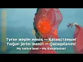 Download Lagu National Anthem of Kazakhstan - \