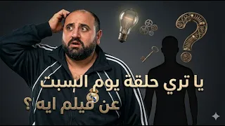 سهرة الخميس وفيلم السبت       دندنها