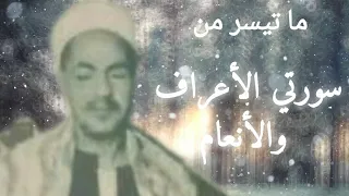 الشيخ محمد رفعت وكل ما قرأ من سورتي الأعراف والأنعام مجم ع بجودة عالية 