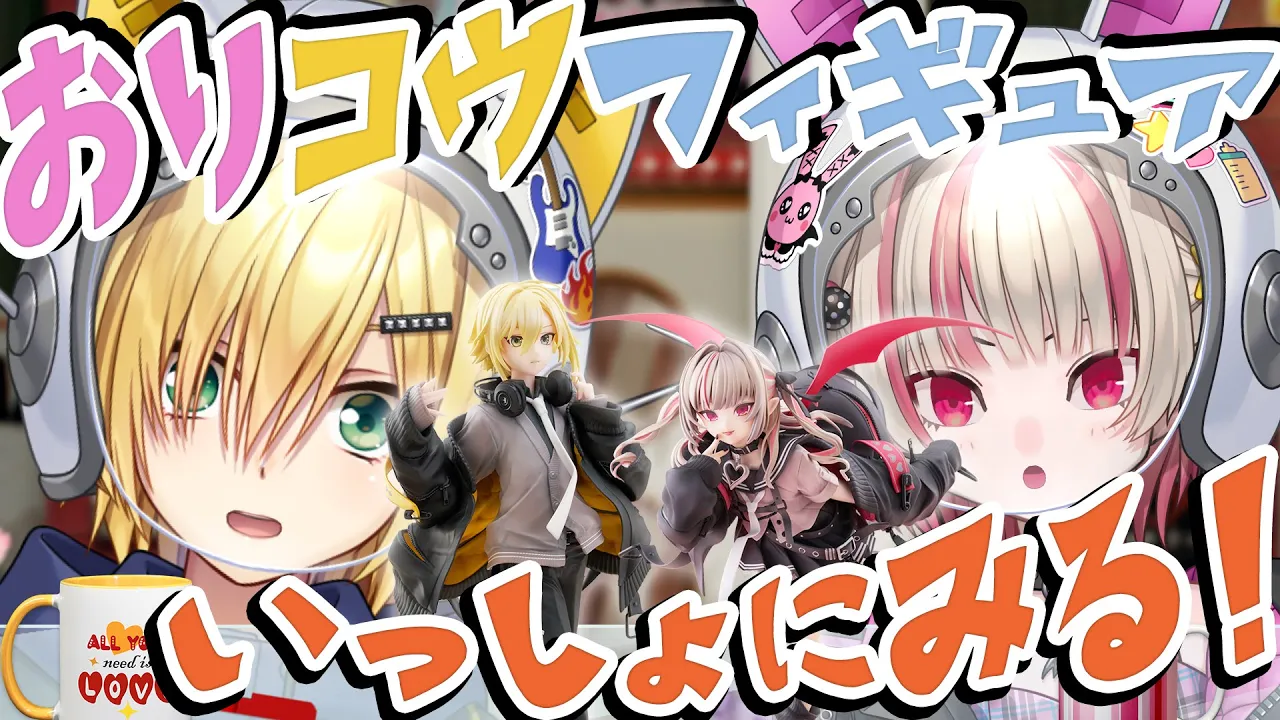 【#おりコウフィギュア】ふたりでふたりのフィギュアみる【にじさんじ/卯月コウ/魔界ノりりむ】