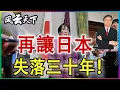 👉好吧! 再讓日本 失落三十年 2025 1117