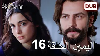 اليمين الحلقة 16 مدبلج عربي 