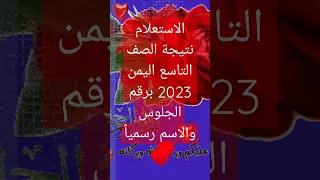 الاستعلام نتيجة الصف التاسع اليمن 2023 برقم الجلوس والاسم رسميا 