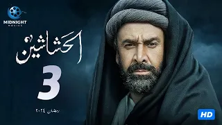 مسلسل الحشاشين الحلقة 3 الثالثة بطولة كريم عبد العزيز 