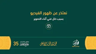مدارسة كتاب معارج العلوم (35)