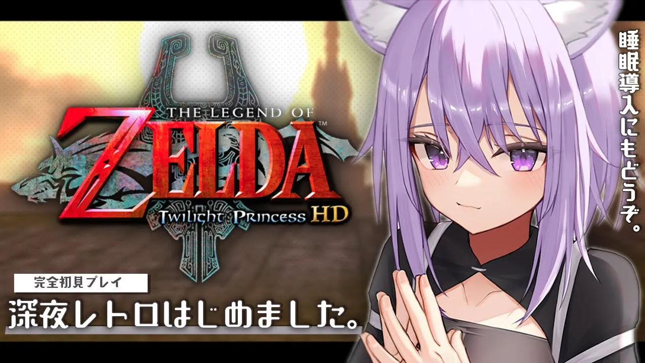 【ゼルダの伝説 トワイライトプリンセス】初見プレイ！夜中にまったり参る☕#01【猫又おかゆ/ホロライブ】