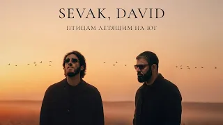 Sevak & DAVID - Птицам летящим на юг