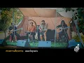 เธอเอาไปทุกอย่าง - ดวงดาวเดียวดาย แคมป์วัดเราะ นครศรีธรรมราช
