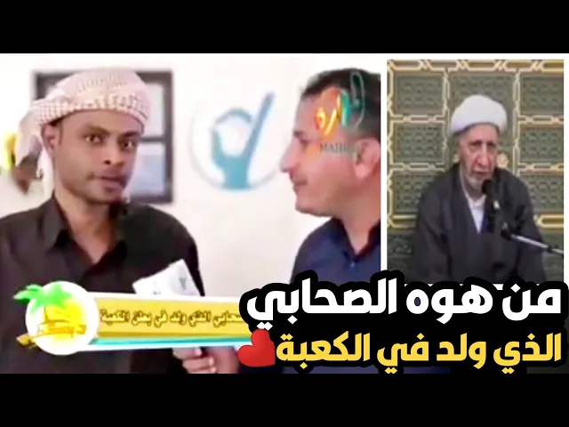 ⁣من هو الصحابي الذي ولد في الكعبة ||د. الشيخ احمد الوائلي (رحمهُ الله)