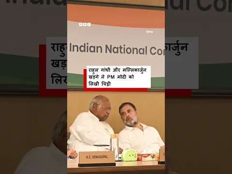 PM Modi को Rahul Gandhi और Mallikarjun Kharge ने इस मामले में लिखी चिट्ठी | (BBC Hindi)