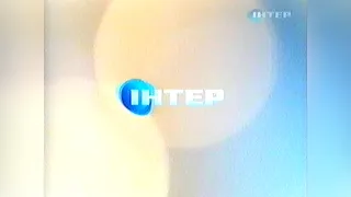 Реклама та Анонси Інтер 26 08 2011 