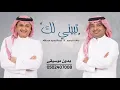 تبيني لك عبدالمجيد وراشد الماجد بدون موسيقى للطلب بدون حقوق