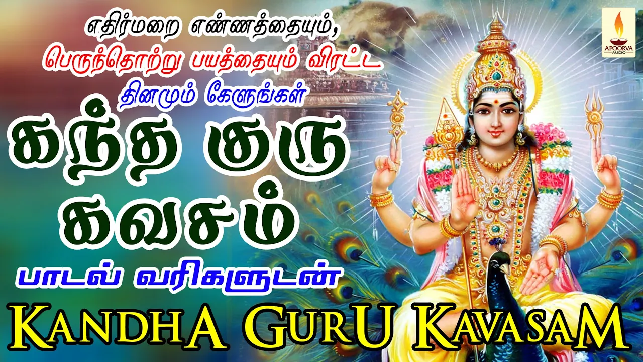 எதிர்மறை எண்ணம், பெருந்தொற்று பயம் விலக தினமும் கேளுங்கள் கந்த குரு கவசம் | Apoorva Audio