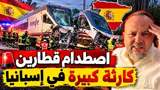 🚨عاجل ! كارثة جديدة تهز اسبانيا اصطدام قطارين يثير الرعب وفيات واستنفار فرق الإنقاذ. ماذا وقع بالضبط
