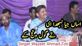 asan jia labhda tan gol wanj k singer wazeer ahmad toti new song 2026