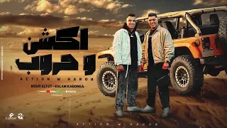 مهرجان اكشن وحروب   نور التوت   اسلام كابونجا   توزيع فيجو الدخلاوي   كلمات احمد حمتو      دندنها