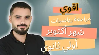 مراجعة شهر أكتوبر رياضيات أولي ثانوي  مراجعة شهر أكتوبر رياضيات أولي ثانوي