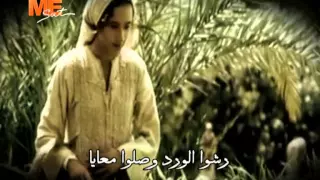 رشوا الورد يا صبايا 