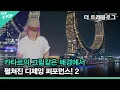 Lagu HYO(효연), DJ set 2(4K) [더 트래블로그] SPECIAL EP. 효연\u0026써니 in 카타르