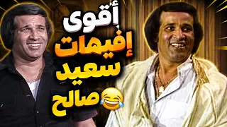 كل إفيهات سعيد صالح اللي كسرت المسرح العيال كبرت دندنها