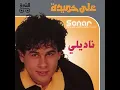Ali Hmaida - Nadily I علي حميدة - ناديلي