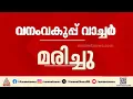 മണ്ണാർക്കാട് കാട്ടാന ആക്രമണത്തിൽ വനം വകുപ്പ് വാച്ചാറിന് ദാരുണാന്ത്യം | Wild Elephant Attack