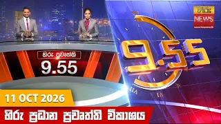 හිරු රාත්‍රී 9.55 ප්‍රධාන ප්‍රවෘත්ති විකාශය - Hiru TV NEWS 9:55 PM LIVE | 2026-10-11