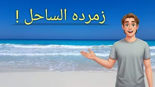 زمردة الساحل الشمالي   جولة حية في البحر والبسينات والخدمات   لازم تشوف القرية دي   دندنها