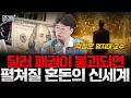 Download Lagu 달러 패권이 붕괴되면 펼쳐질 혼돈의 신세계 - 박정호 명지대 교수