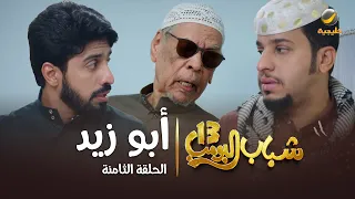 مسلسل شباب البومب 13 الحلقة الثامنة أبو زيد 4K 